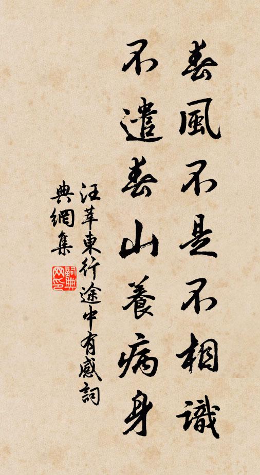 汪莘春风不是不相识，不遣春山养病身书法作品欣赏