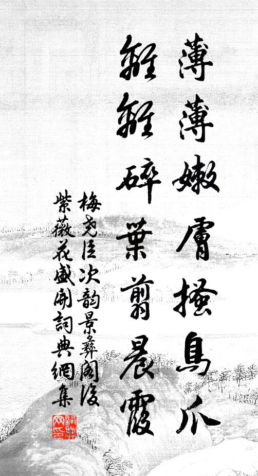 梅尧臣薄薄嫩肤搔鸟爪，离离碎叶翦晨霞书法作品欣赏