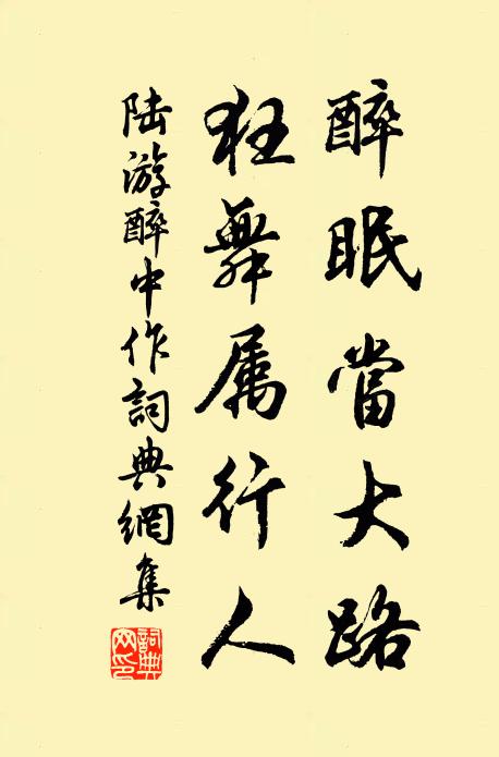 陆游醉眠当大路，狂舞属行人书法作品欣赏