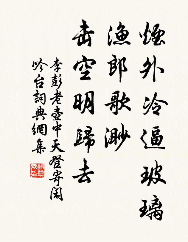 李彭老烟外冷逼玻璃，渔郎歌渺，击空明归去书法作品欣赏