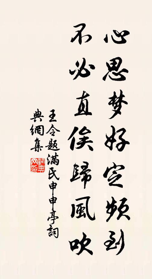 王令心思梦好定频到，不必直俟归风吹书法作品欣赏