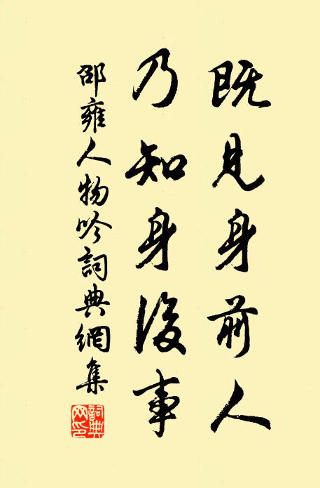 邵雍既见身前人，乃知身后事书法作品欣赏