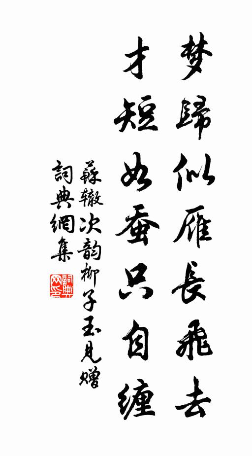 苏辙梦归似雁长飞去，才短如蚕只自缠书法作品欣赏