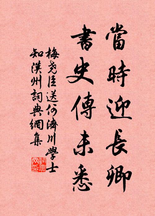 梅尧臣当时迎长卿，书史传未悉书法作品欣赏