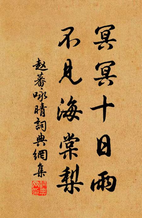 赵蕃冥冥十日雨，不见海棠梨书法作品欣赏