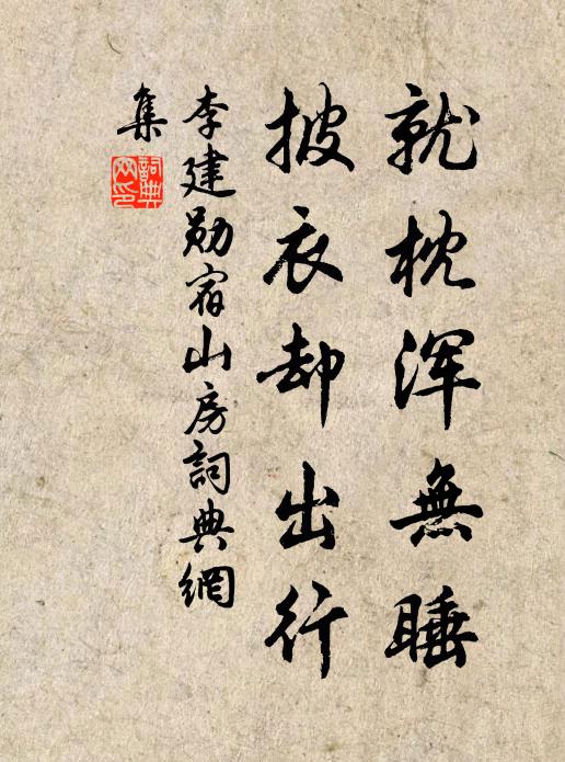 李建勋就枕浑无睡，披衣却出行书法作品欣赏