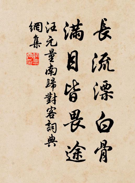 汪元量长流漂白骨，满目皆畏途书法作品欣赏