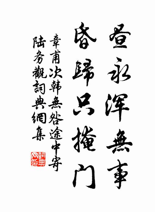 章甫昼永浑无事，昏归只掩门书法作品欣赏
