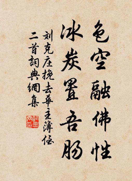 刘克庄色空融佛性，冰炭置吾肠书法作品欣赏