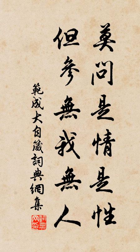 范成大莫问是情是性，但参无我无人书法作品欣赏