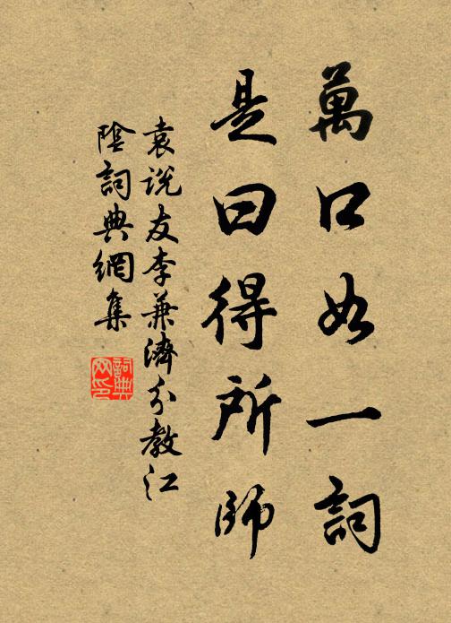 袁说友万口如一词，是曰得所师书法作品欣赏