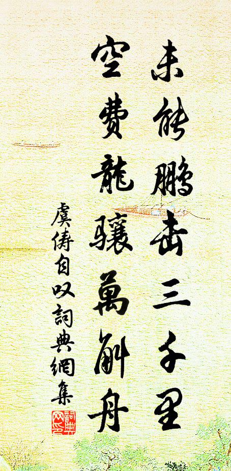 虞俦未能鹏击三千里，空费龙骧万斛舟书法作品欣赏