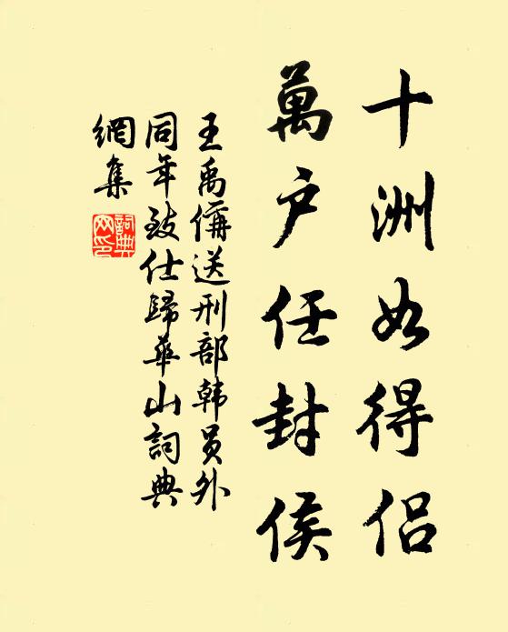 王禹偁十洲如得侣，万户任封侯书法作品欣赏