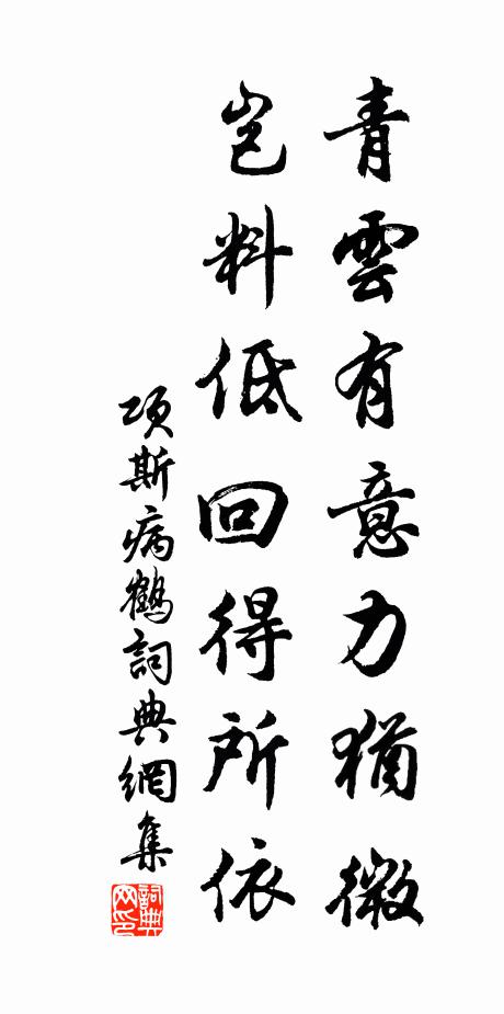 项斯青云有意力犹微，岂料低回得所依书法作品欣赏