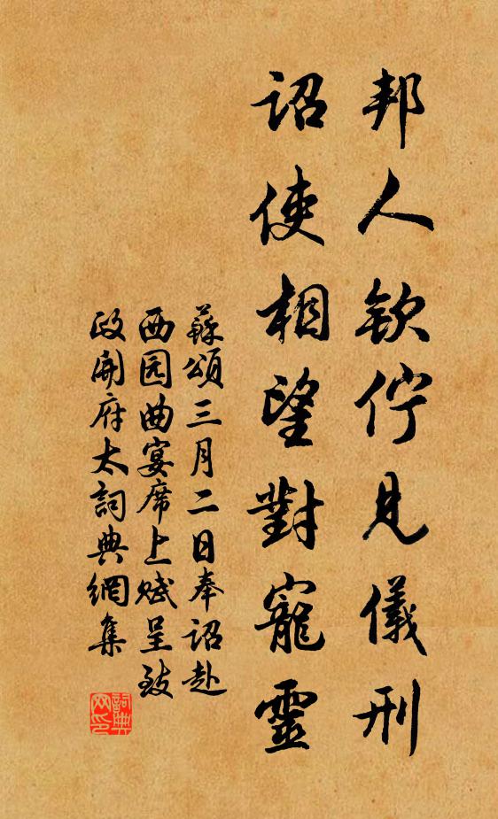 苏颂邦人钦伫见仪刑，诏使相望对宠灵书法作品欣赏