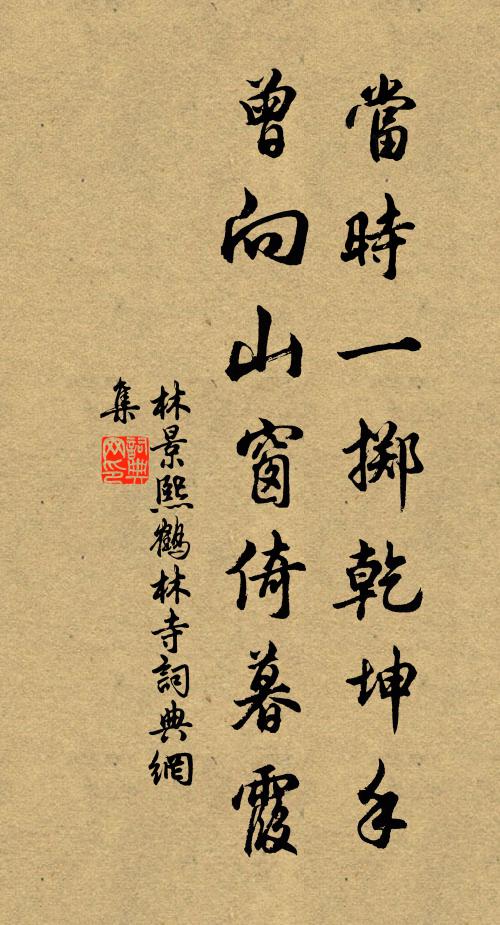 林景熙当时一掷乾坤手，曾向山窗倚暮霞书法作品欣赏