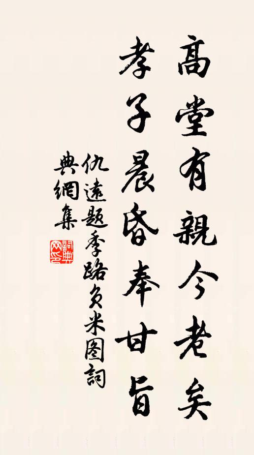 仇远高堂有亲今老矣，孝子晨昏奉甘旨书法作品欣赏