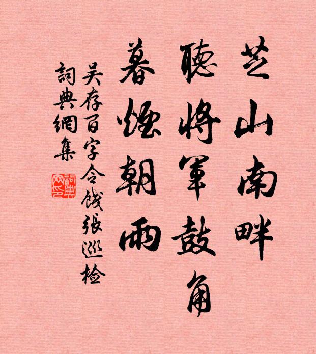 吴存芝山南畔，听将军鼓角，暮烟朝雨书法作品欣赏