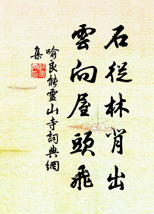 喻良能石从林背出，云向屋头飞书法作品欣赏