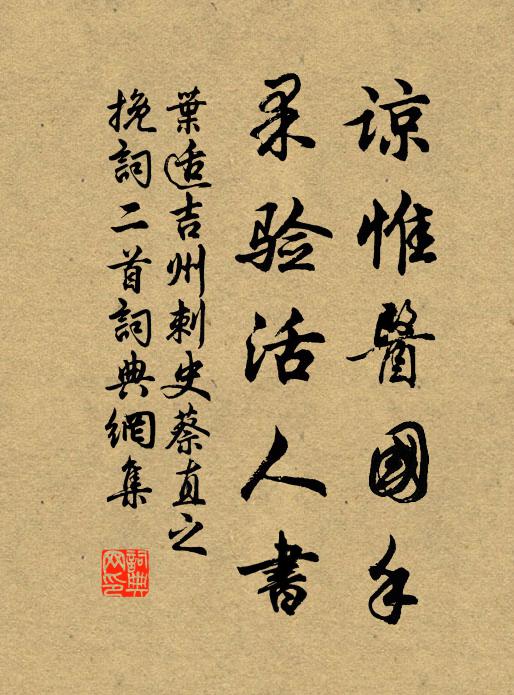 叶适谅惟医国手，果验活人书书法作品欣赏