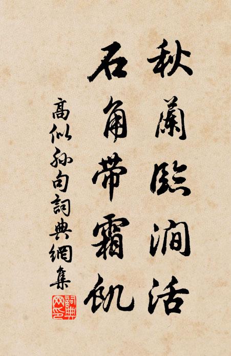 高似孙秋兰临涧活，石角带霜饥。书法作品欣赏