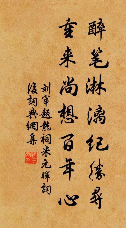 刘宰醉笔淋漓纪胜寻，重来尚想百年心书法作品欣赏