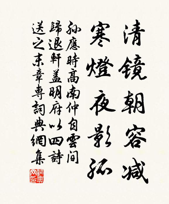 孙应时清镜朝容减，寒灯夜影孤书法作品欣赏
