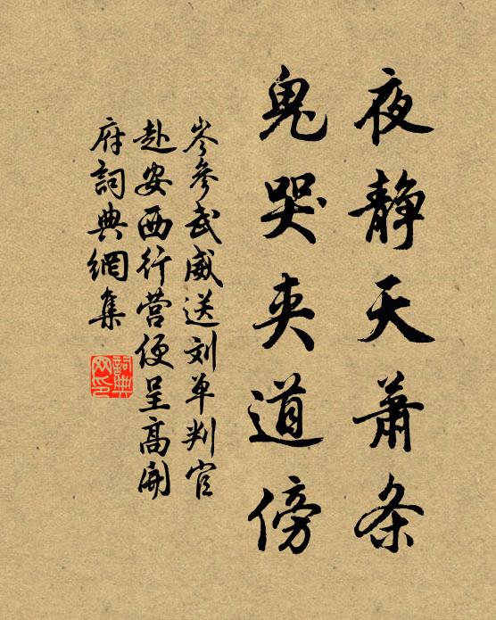 岑参夜静天萧条,鬼哭夹道傍书法作品欣赏