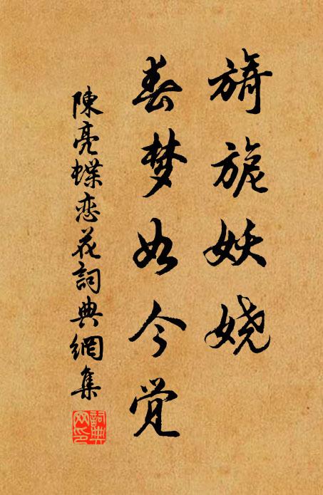 陈亮旖旎妖娆，春梦如今觉书法作品欣赏