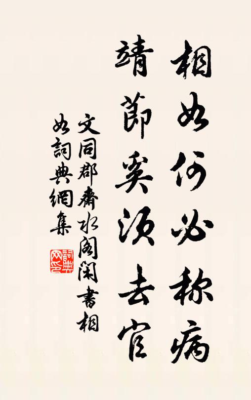 文同相如何必称病，靖节奚须去官书法作品欣赏
