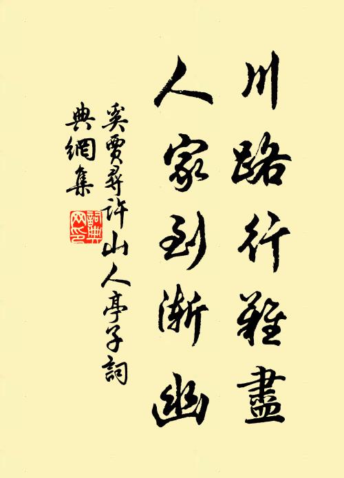 奚贾川路行难尽，人家到渐幽书法作品欣赏