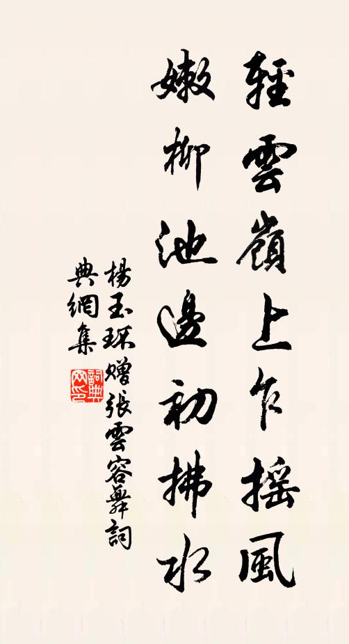 杨玉环轻云岭上乍摇风，嫩柳池边初拂水书法作品欣赏