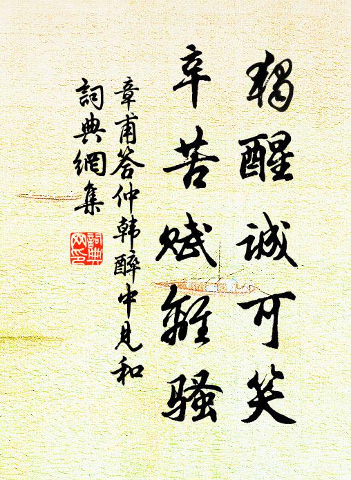 章甫独醒诚可笑，辛苦赋离骚书法作品欣赏