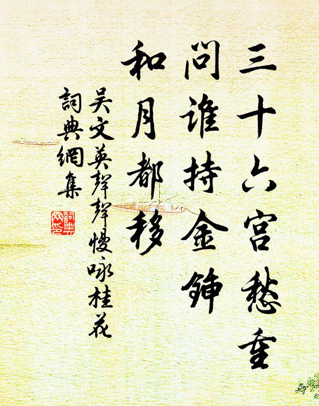 吴文英三十六宫愁重，问谁持金锸，和月都移书法作品欣赏