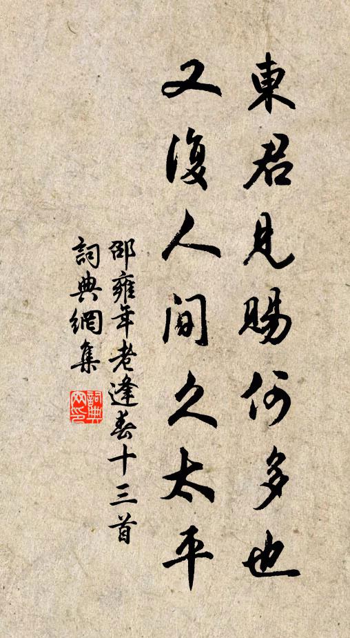 邵雍东君见赐何多也，又复人间久太平书法作品欣赏