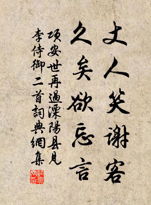 项安世丈人笑谢客，久矣欲忘言书法作品欣赏