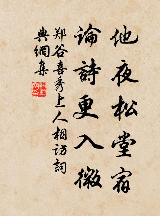 郑谷他夜松堂宿，论诗更入微书法作品欣赏