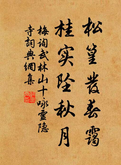 梅询松篁发春霭，桂实坠秋月书法作品欣赏