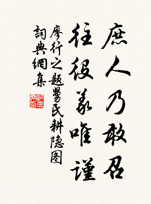 廖行之庶人乃敢召，往役义唯谨书法作品欣赏