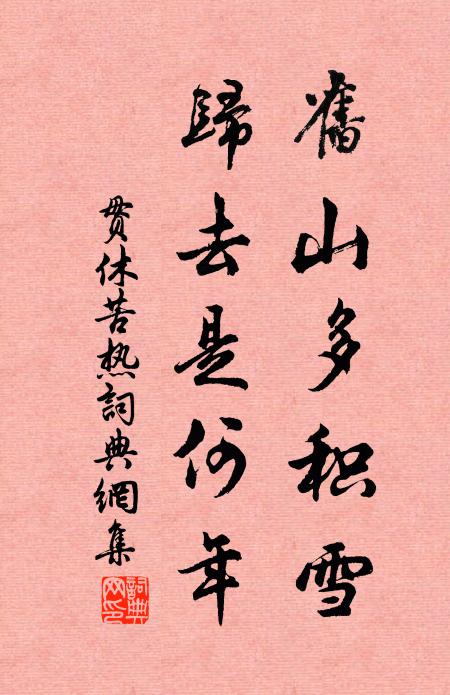 贯休旧山多积雪，归去是何年书法作品欣赏