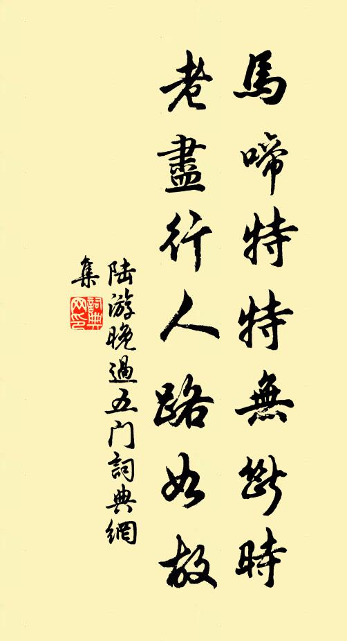 陆游马啼特特无断时，老尽行人路如故书法作品欣赏