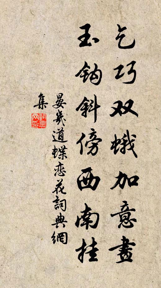 晏几道乞巧双蛾加意画，玉钩斜傍西南挂书法作品欣赏