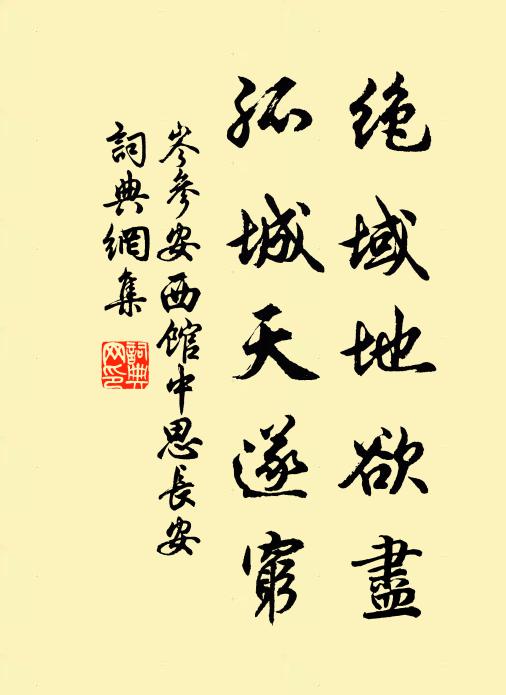 岑参绝域地欲尽，孤城天遂穷书法作品欣赏