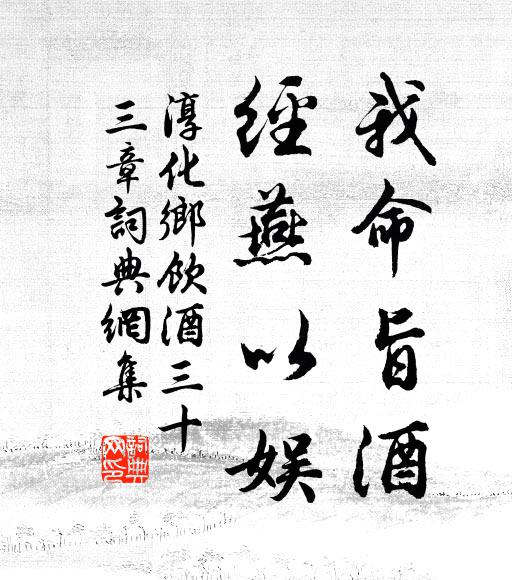 佚名我命旨酒，经燕以娱书法作品欣赏