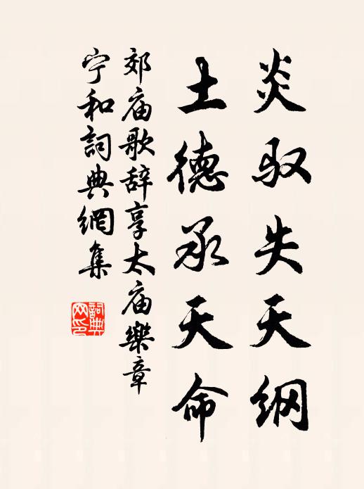 佚名炎驭失天纲，土德承天命书法作品欣赏