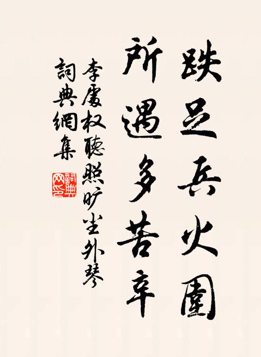李处权跌足兵火围，所遇多苦辛书法作品欣赏