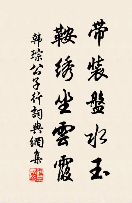 韩琮带装盘水玉，鞍绣坐云霞书法作品欣赏