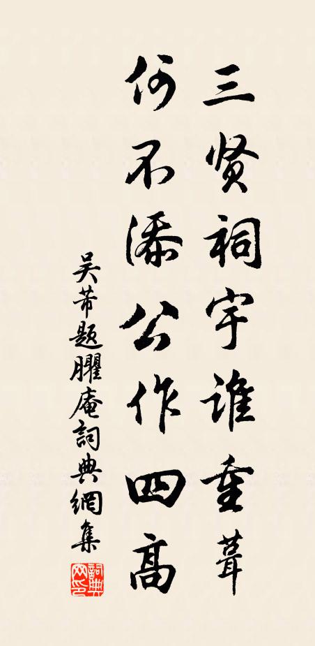 吴芾三贤祠宇谁重葺，何不添公作四高书法作品欣赏