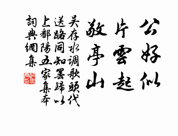 吴存公好似，片云起，敬亭山书法作品欣赏