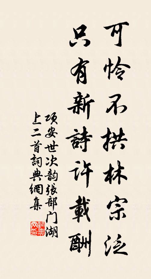 项安世可怜不拱林宗泛，只有新诗许载酬书法作品欣赏